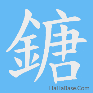 《鎕》的筆順動畫寫字動畫演示