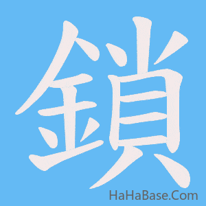 《鎖》的筆順動畫寫字動畫演示
