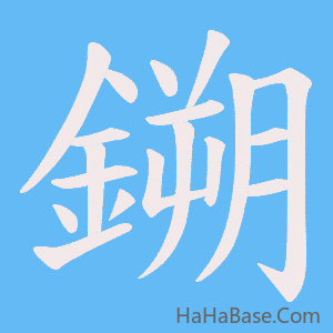 《鎙》的筆順動畫寫字動畫演示