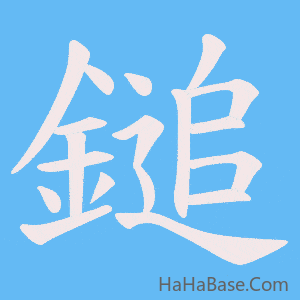 《鎚》的筆順動畫寫字動畫演示