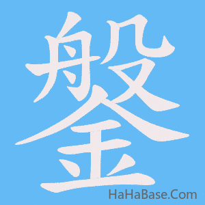 《鎜》的筆順動畫寫字動畫演示