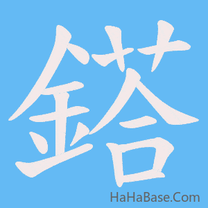 《鎝》的筆順動畫寫字動畫演示