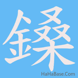 《鎟》的筆順動畫寫字動畫演示