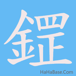 《鎠》的筆順動畫寫字動畫演示