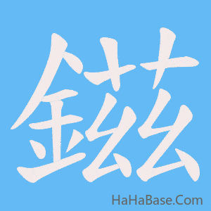 《鎡》的筆順動畫寫字動畫演示