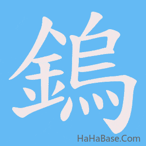 《鎢》的筆順動畫寫字動畫演示