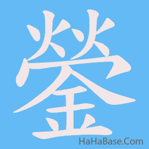 《鎣》的筆順動畫寫字動畫演示