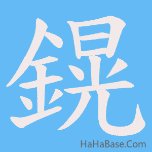 《鎤》的筆順動畫寫字動畫演示