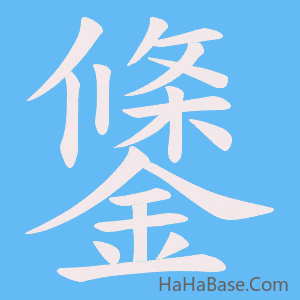 《鎥》的筆順動畫寫字動畫演示