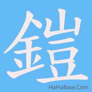 《鎧》的筆順動畫寫字動畫演示