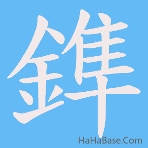 《鎨》的筆順動畫寫字動畫演示