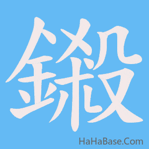 《鎩》的筆順動畫寫字動畫演示