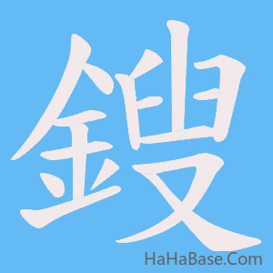《鎪》的筆順動畫寫字動畫演示