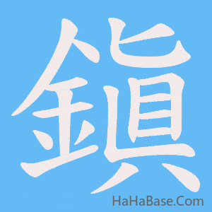 《鎭》的筆順動畫寫字動畫演示