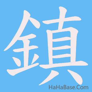 《鎮》的筆順動畫寫字動畫演示