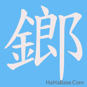 《鎯》的筆順動畫寫字動畫演示