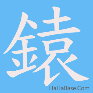 《鎱》的筆順動畫寫字動畫演示