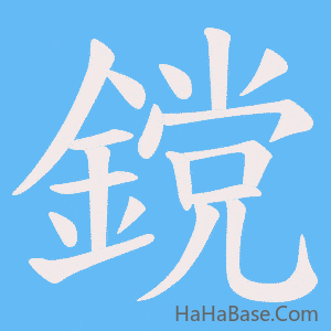 《鎲》的筆順動畫寫字動畫演示