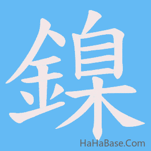 《鎳》的筆順動畫寫字動畫演示