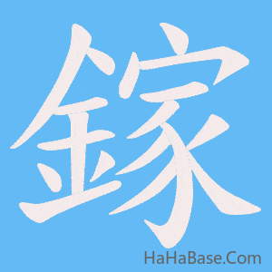 《鎵》的筆順動畫寫字動畫演示
