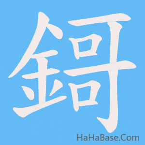《鎶》的筆順動畫寫字動畫演示