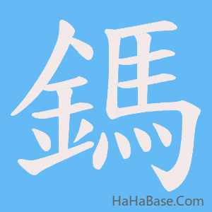 《鎷》的筆順動畫寫字動畫演示