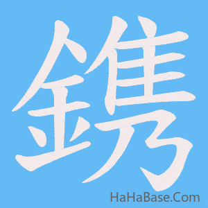《鎸》的筆順動畫寫字動畫演示