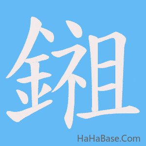 《鎺》的筆順動畫寫字動畫演示