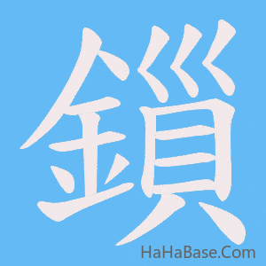 《鎻》的筆順動畫寫字動畫演示