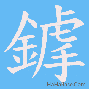《鎼》的筆順動畫寫字動畫演示