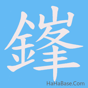 《鎽》的筆順動畫寫字動畫演示