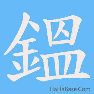 《鎾》的筆順動畫寫字動畫演示