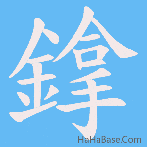 《鎿》的筆順動畫寫字動畫演示