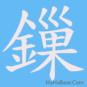 《鏁》的筆順動畫寫字動畫演示