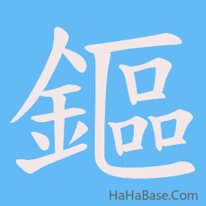 《鏂》的筆順動畫寫字動畫演示