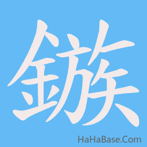 《鏃》的筆順動畫寫字動畫演示