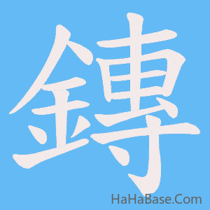《鏄》的筆順動畫寫字動畫演示