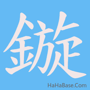 《鏇》的筆順動畫寫字動畫演示