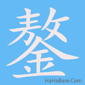 《鏊》的筆順動畫寫字動畫演示