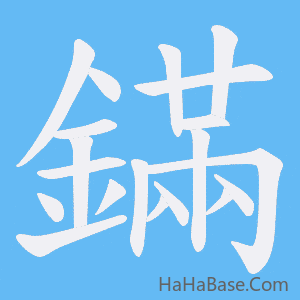 《鏋》的筆順動畫寫字動畫演示