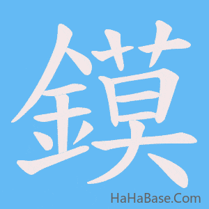 《鏌》的筆順動畫寫字動畫演示