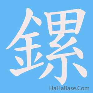 《鏍》的筆順動畫寫字動畫演示