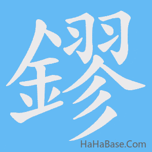 《鏐》的筆順動畫寫字動畫演示