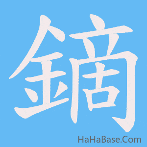 《鏑》的筆順動畫寫字動畫演示