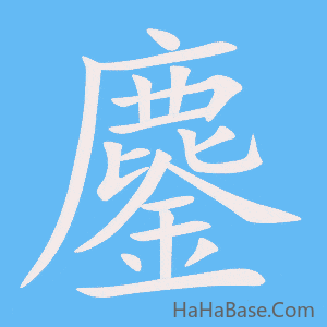 《鏖》的筆順動畫寫字動畫演示