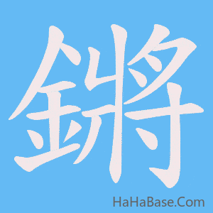 《鏘》的筆順動畫寫字動畫演示