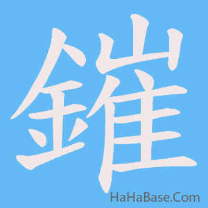 《鏙》的筆順動畫寫字動畫演示