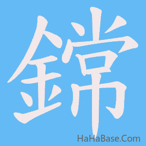 《鏛》的筆順動畫寫字動畫演示