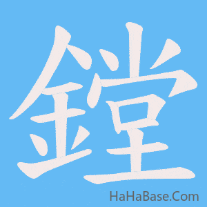 《鏜》的筆順動畫寫字動畫演示