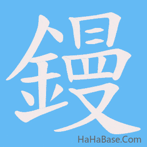 《鏝》的筆順動畫寫字動畫演示